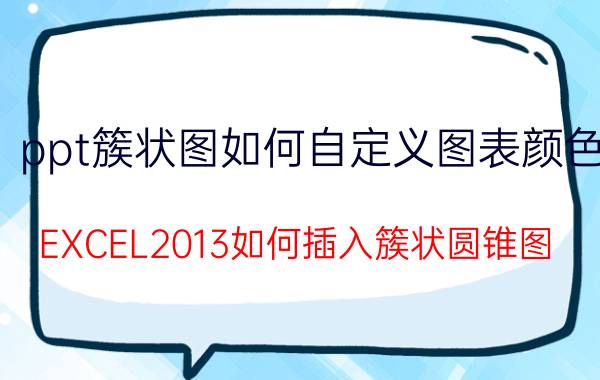 ppt簇状图如何自定义图表颜色 EXCEL2013如何插入簇状圆锥图？